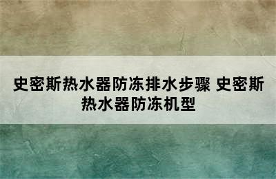 史密斯热水器防冻排水步骤 史密斯热水器防冻机型